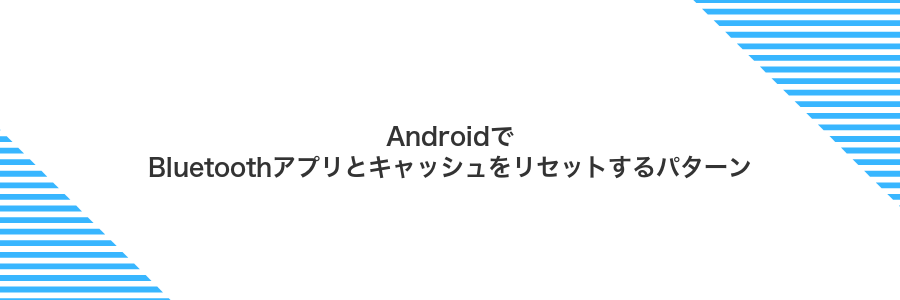 AndroidでBluetoothアプリとキャッシュをリセットするパターン