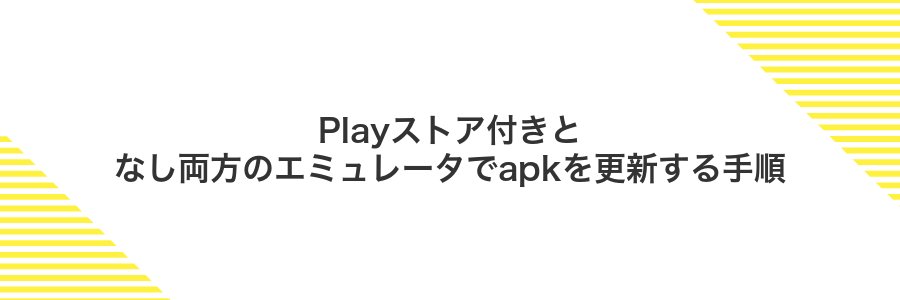 Playストア付きとなし両方のエミュレータでapkを更新する手順