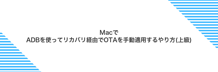 MacでADBを使ってリカバリ経由でOTAを手動適用するやり方(上級)