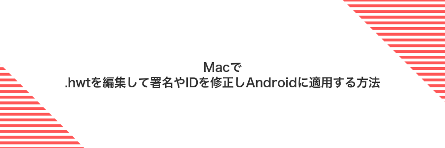 Macで.hwtを編集して署名やIDを修正しAndroidに適用する方法