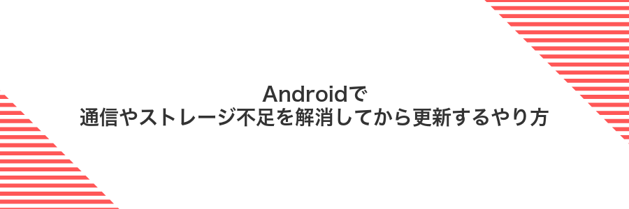 Androidで通信やストレージ不足を解消してから更新するやり方