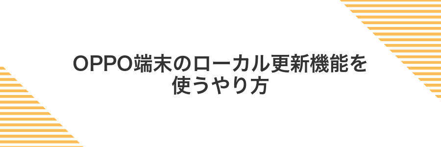 OPPO端末のローカル更新機能を使うやり方