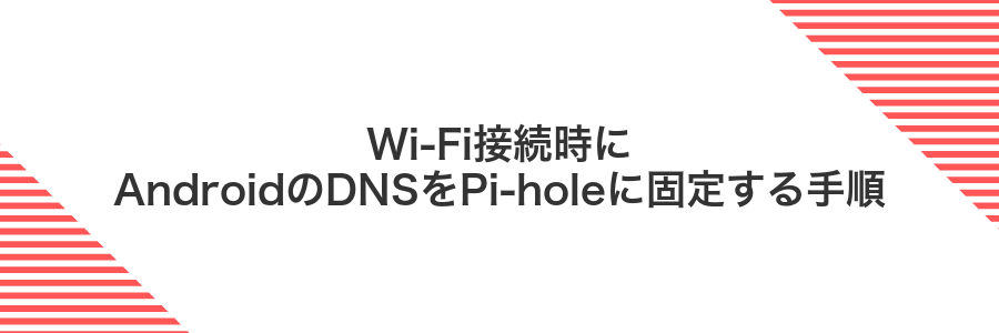 Wi-Fi接続時にAndroidのDNSをPi-holeに固定する手順