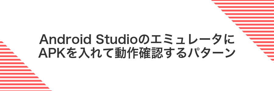 Android StudioのエミュレータにAPKを入れて動作確認するパターン