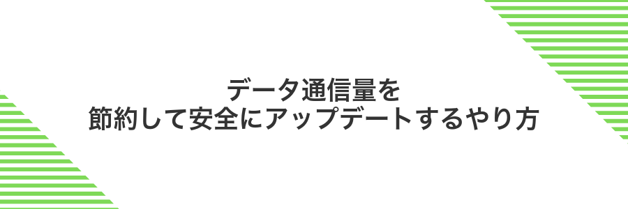 データ通信量を節約して安全にアップデートするやり方