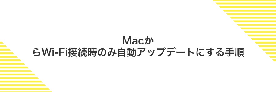 MacからWi-Fi接続時のみ自動アップデートにする手順
