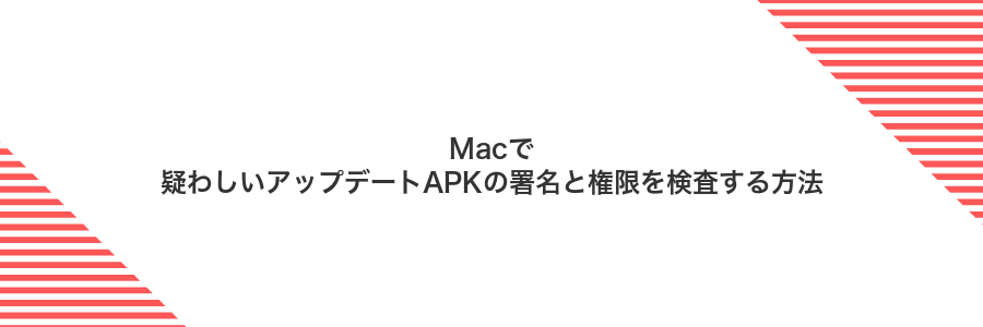 Macで疑わしいアップデートAPKの署名と権限を検査する方法