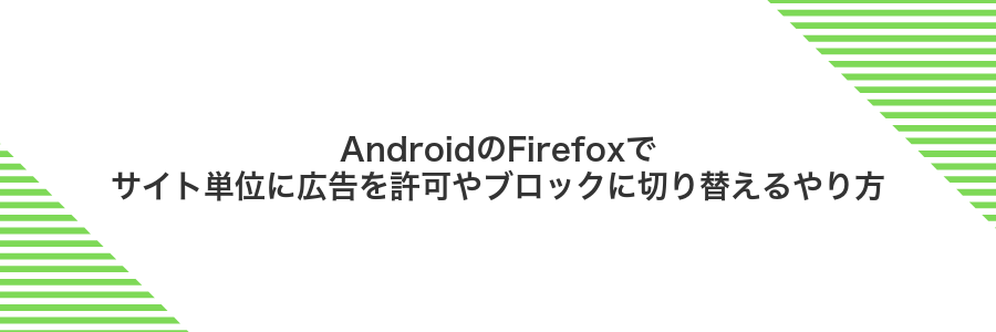 AndroidのFirefoxでサイト単位に広告を許可やブロックに切り替えるやり方
