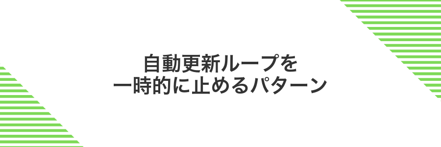 自動更新ループを一時的に止めるパターン