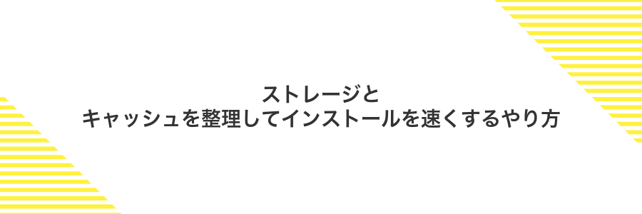 ストレージとキャッシュを整理してインストールを速くするやり方