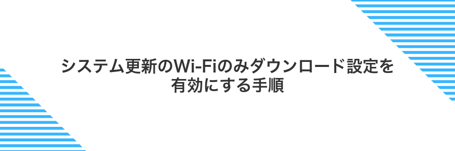 システム更新のWi‑Fiのみダウンロード設定を有効にする手順