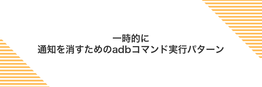 一時的に通知を消すためのadbコマンド実行パターン