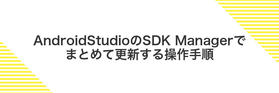 AndroidStudioのSDK Managerでまとめて更新する操作手順