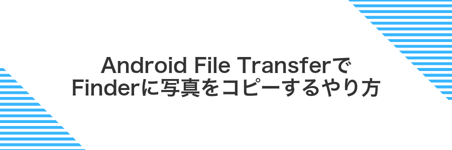 Android File TransferでFinderに写真をコピーするやり方