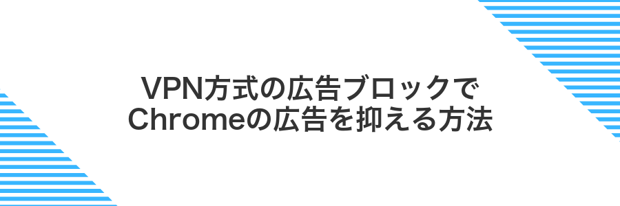 VPN方式の広告ブロックでChromeの広告を抑える方法