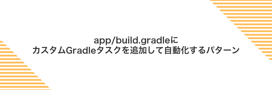 app/build.gradleにカスタムGradleタスクを追加して自動化するパターン