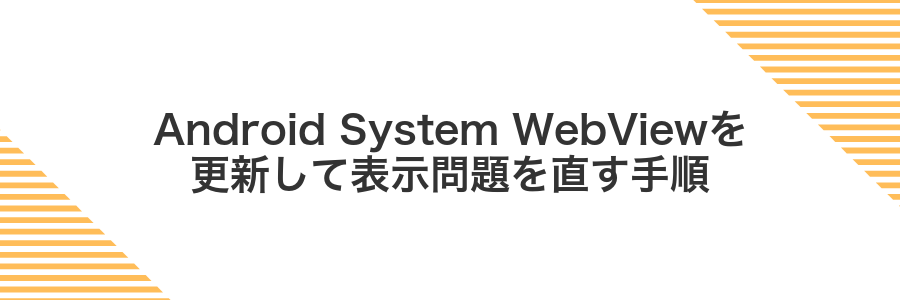 Android System WebViewを更新して表示問題を直す手順