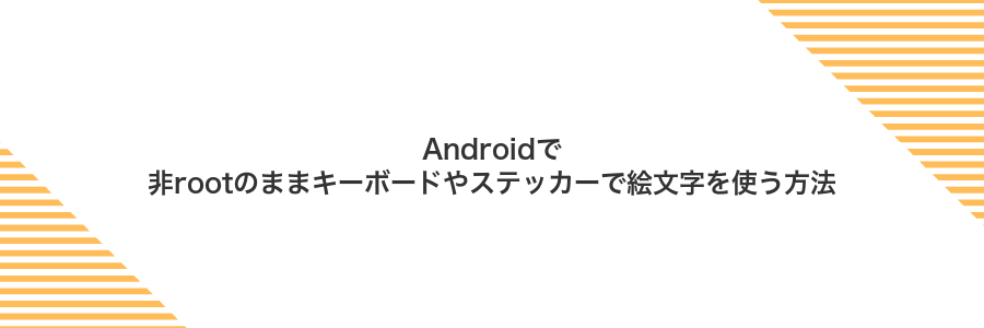 Androidで非rootのままキーボードやステッカーで絵文字を使う方法