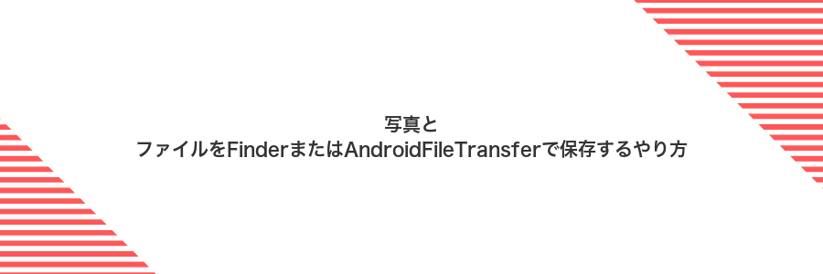 写真とファイルをFinderまたはAndroidFileTransferで保存するやり方