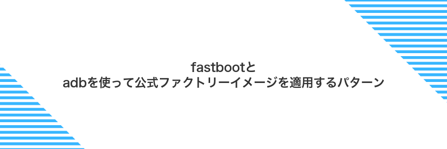 fastbootとadbを使って公式ファクトリーイメージを適用するパターン
