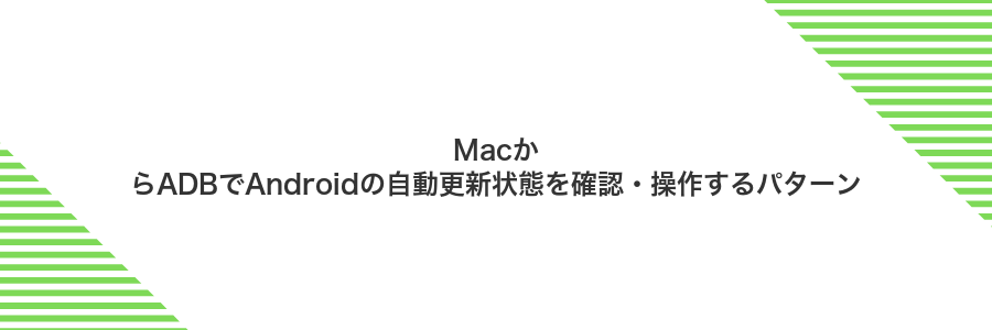 MacからADBでAndroidの自動更新状態を確認・操作するパターン