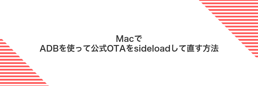 MacでADBを使って公式OTAをsideloadして直す方法