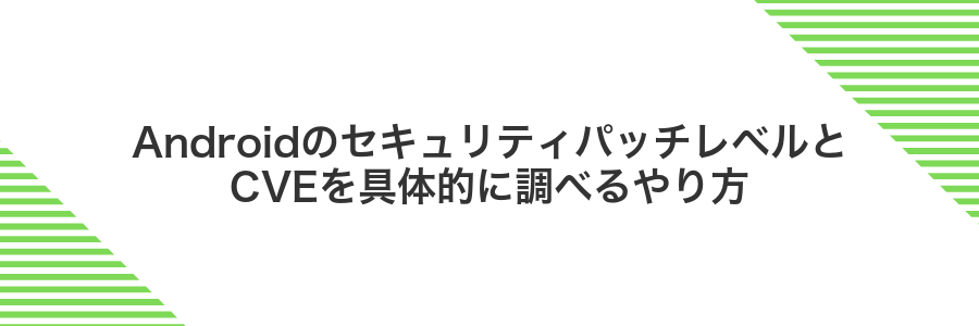 AndroidのセキュリティパッチレベルとCVEを具体的に調べるやり方