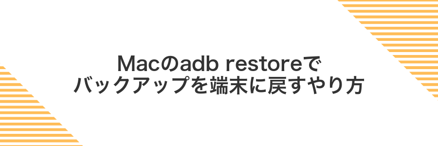 Macのadb restoreでバックアップを端末に戻すやり方
