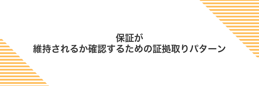 保証が維持されるか確認するための証拠取りパターン