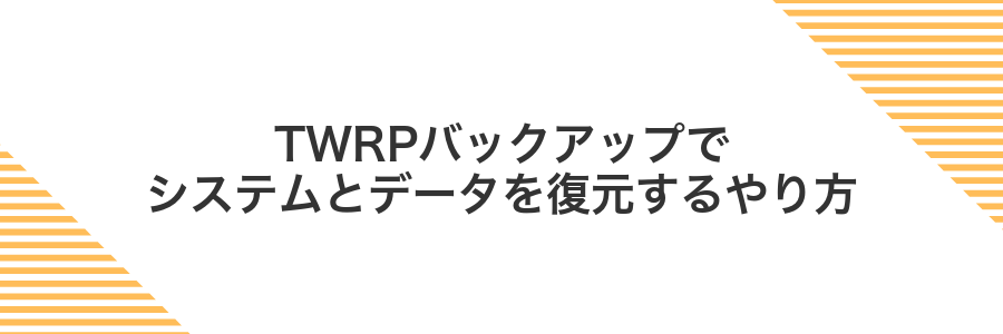 TWRPバックアップでシステムとデータを復元するやり方