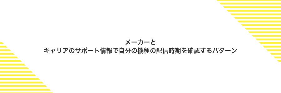 メーカーとキャリアのサポート情報で自分の機種の配信時期を確認するパターン