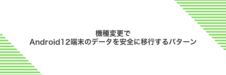 機種変更でAndroid12端末のデータを安全に移行するパターン