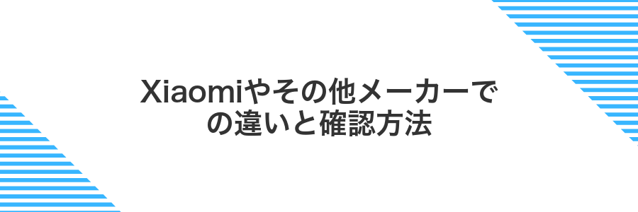 Xiaomiやその他メーカーでの違いと確認方法