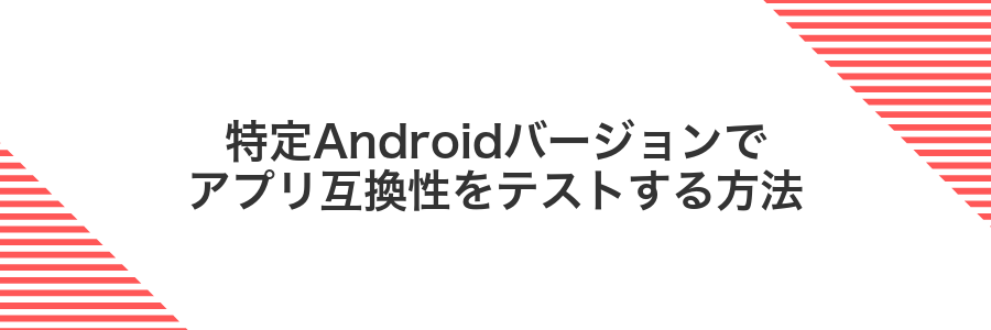 特定Androidバージョンでアプリ互換性をテストする方法