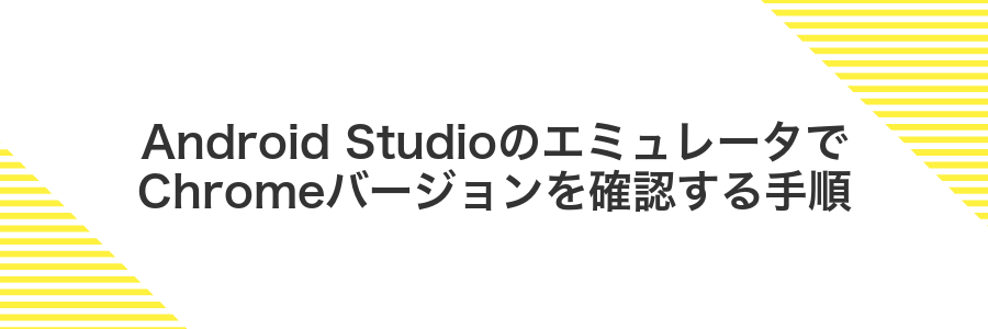 Android StudioのエミュレータでChromeバージョンを確認する手順