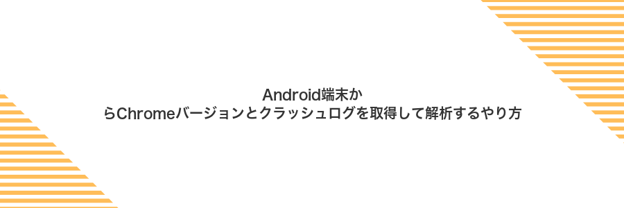 Android端末からChromeバージョンとクラッシュログを取得して解析するやり方