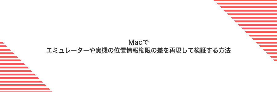Macでエミュレーターや実機の位置情報権限の差を再現して検証する方法