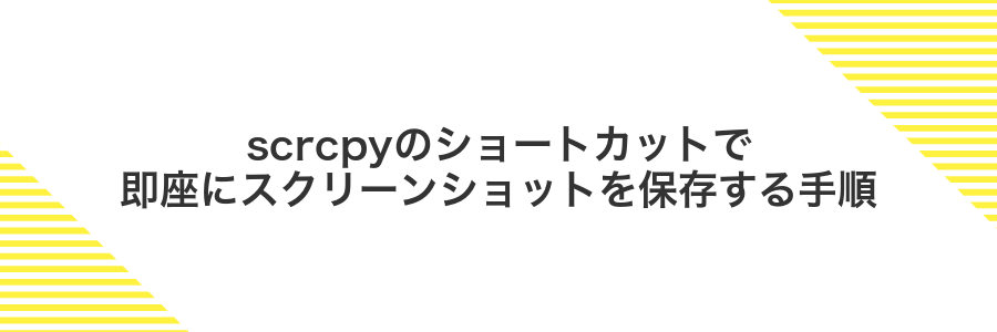 scrcpyのショートカットで即座にスクリーンショットを保存する手順