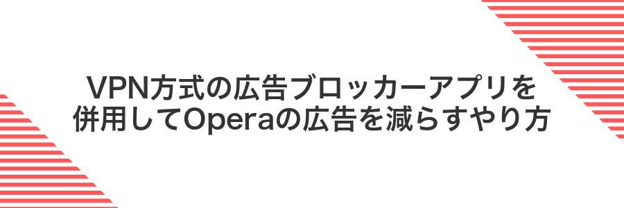 VPN方式の広告ブロッカーアプリを併用してOperaの広告を減らすやり方