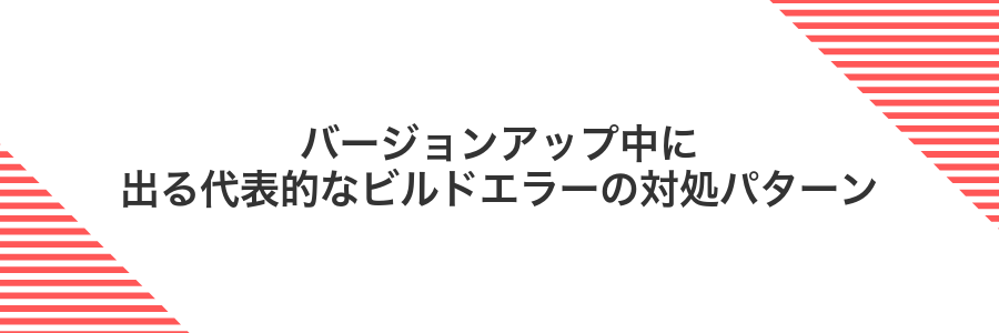 バージョンアップ中に出る代表的なビルドエラーの対処パターン