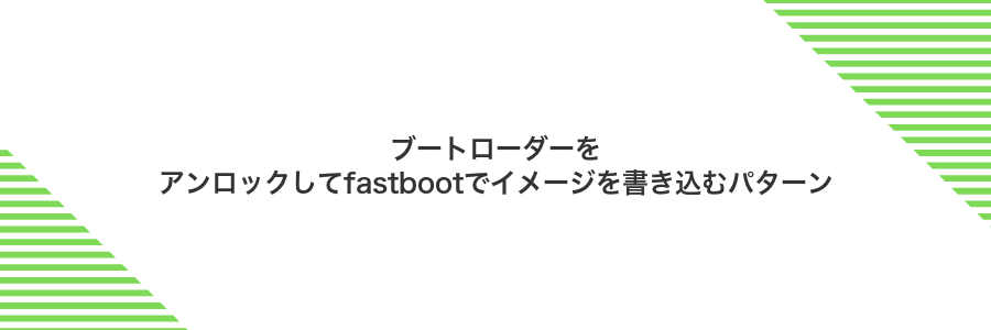 ブートローダーをアンロックしてfastbootでイメージを書き込むパターン