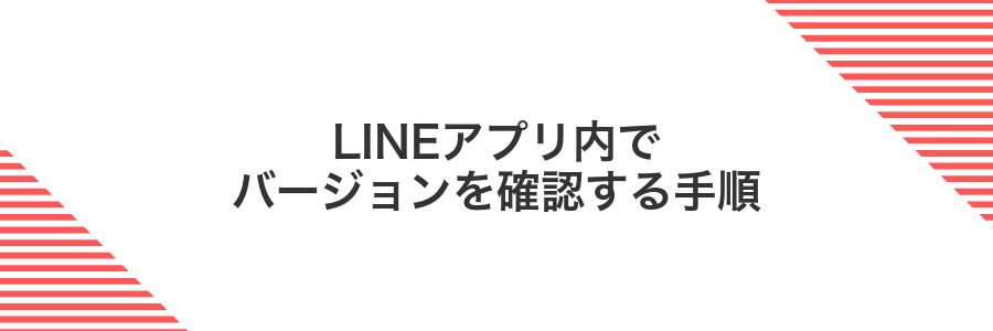 LINEアプリ内でバージョンを確認する手順
