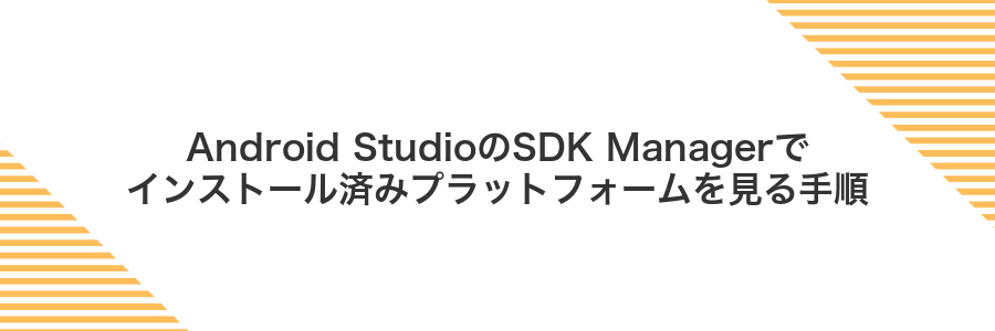 Android StudioのSDK Managerでインストール済みプラットフォームを見る手順