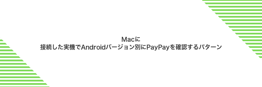 Macに接続した実機でAndroidバージョン別にPayPayを確認するパターン