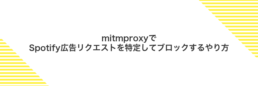 mitmproxyでSpotify広告リクエストを特定してブロックするやり方