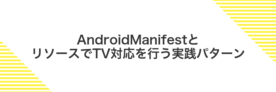 AndroidManifestとリソースでTV対応を行う実践パターン