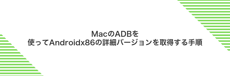 MacのADBを使ってAndroidx86の詳細バージョンを取得する手順
