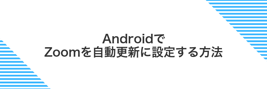 AndroidでZoomを自動更新に設定する方法