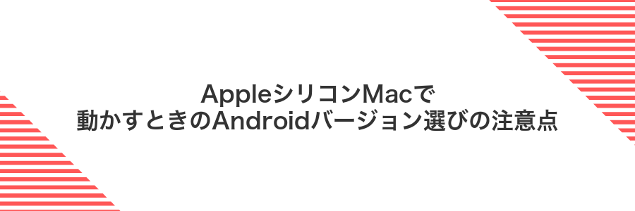 AppleシリコンMacで動かすときのAndroidバージョン選びの注意点