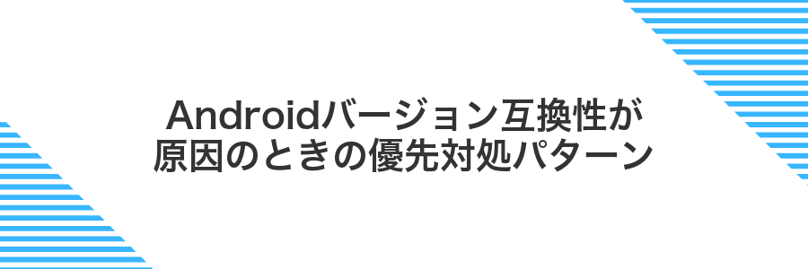 Androidバージョン互換性が原因のときの優先対処パターン